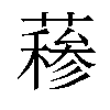 𬞣汉字