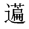 𬞤汉字