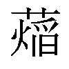 𬞨汉字