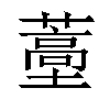 𬞩汉字