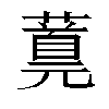 𬞪汉字