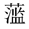 𬞫汉字