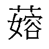 𬞬汉字