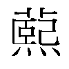 𬞭汉字