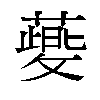 𬞯汉字