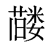 𬞰汉字