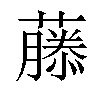 𬞳汉字