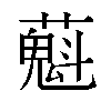 𬞴汉字