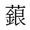 𬞵汉字