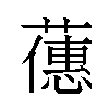 𬞶汉字