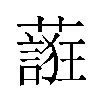 𬞷汉字