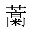 𬞹汉字