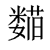 𬞺汉字