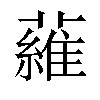 𬞼汉字