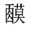 𬞿汉字