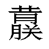 𬟀汉字