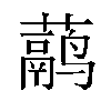 𬟁汉字