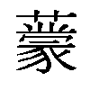 𬟃汉字