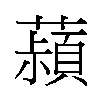 𬟄汉字