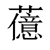 𬟆汉字