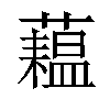 𬟇汉字