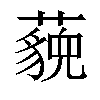 𬟈汉字