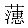 𬟉汉字