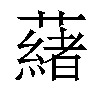 𬟋汉字