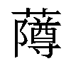 𬟌汉字