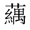 𬟍汉字