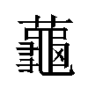 𬟏汉字