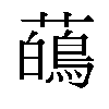 𬟑汉字