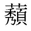 𬟒汉字