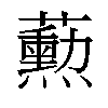 𬟓汉字