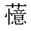 𬟔汉字