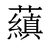 𬟕汉字