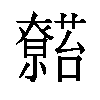 𬟖汉字