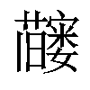 𬟗汉字