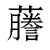 𬟙汉字