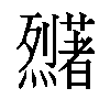 𬟜汉字