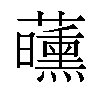 𬟝汉字