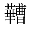 𬟠汉字