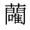 𬟢汉字