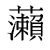 𬟣汉字