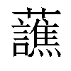 𬟤汉字