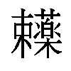 𬟥汉字