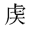 𬟧汉字