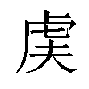 𬟨汉字