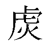 𬟩汉字