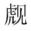 𬟪汉字